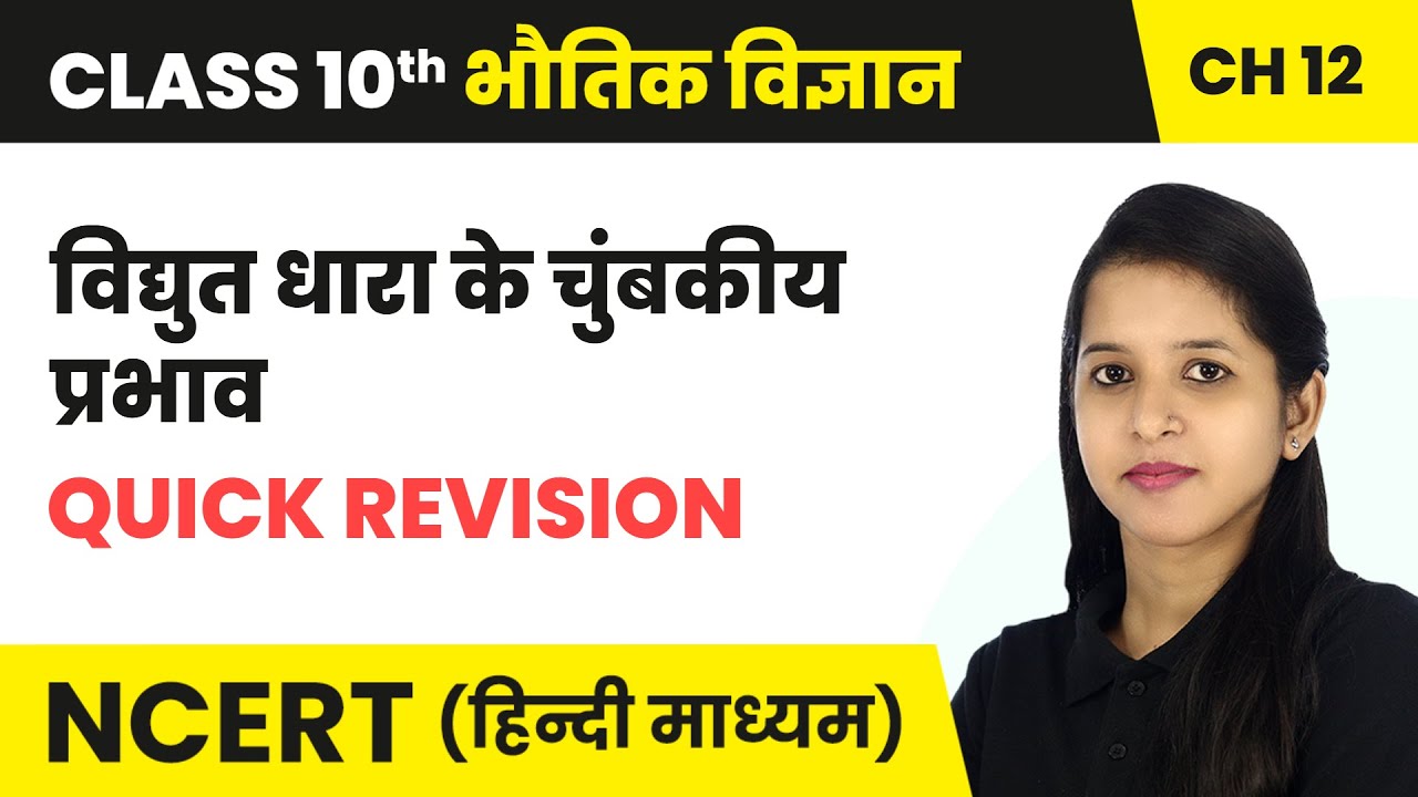 विद्युत धारा के चुंबकीय प्रभाव - Quick Revision | Class 10 Science Chapter 12 | NCERT 2024-25
