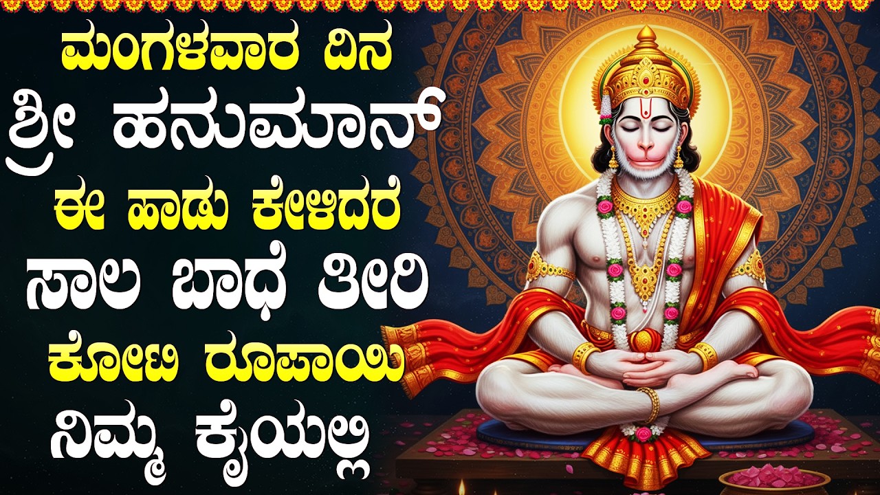 ಮಂಗಳವಾರ ಶ್ರೀ ಹನುಮಾನ್ ಈ ಹಾಡು ಕೇಳಿದರೆ ಸಾಲ ಬಾಧೆ ತೀರಿ ಕೋಟಿ ರೂಪಾಯಿ ನಿಮ್ಮ ಕೈಯಲ್ಲಿ | Hanuman Bhakti Songs