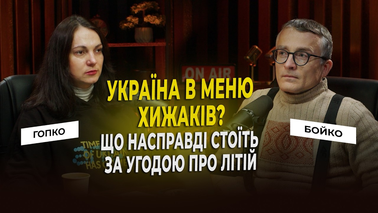 ⁠УКРАЇНА В МЕНЮ ХИЖАКІВ? Що насправді стоїть за угодою про літій | Гопко & Бойко