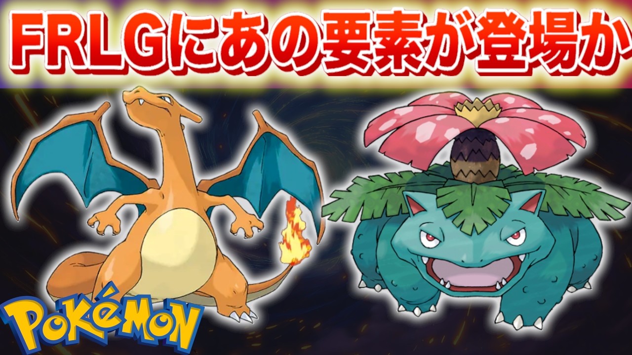 【速報】FRLGに◯◯が登場か。