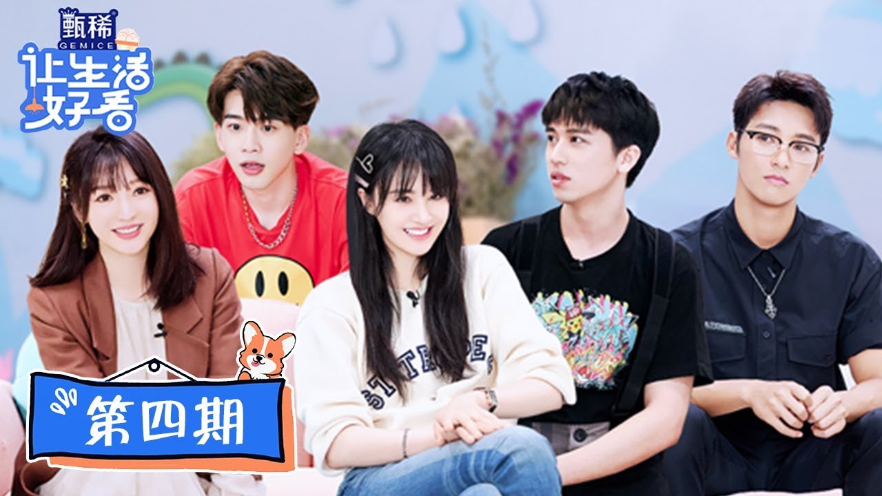 【让生活好看 Life is Beautiful】完整版第4期：郑爽被拉黑气到暴哭，伍嘉成谷嘉诚聊X玖兄弟情