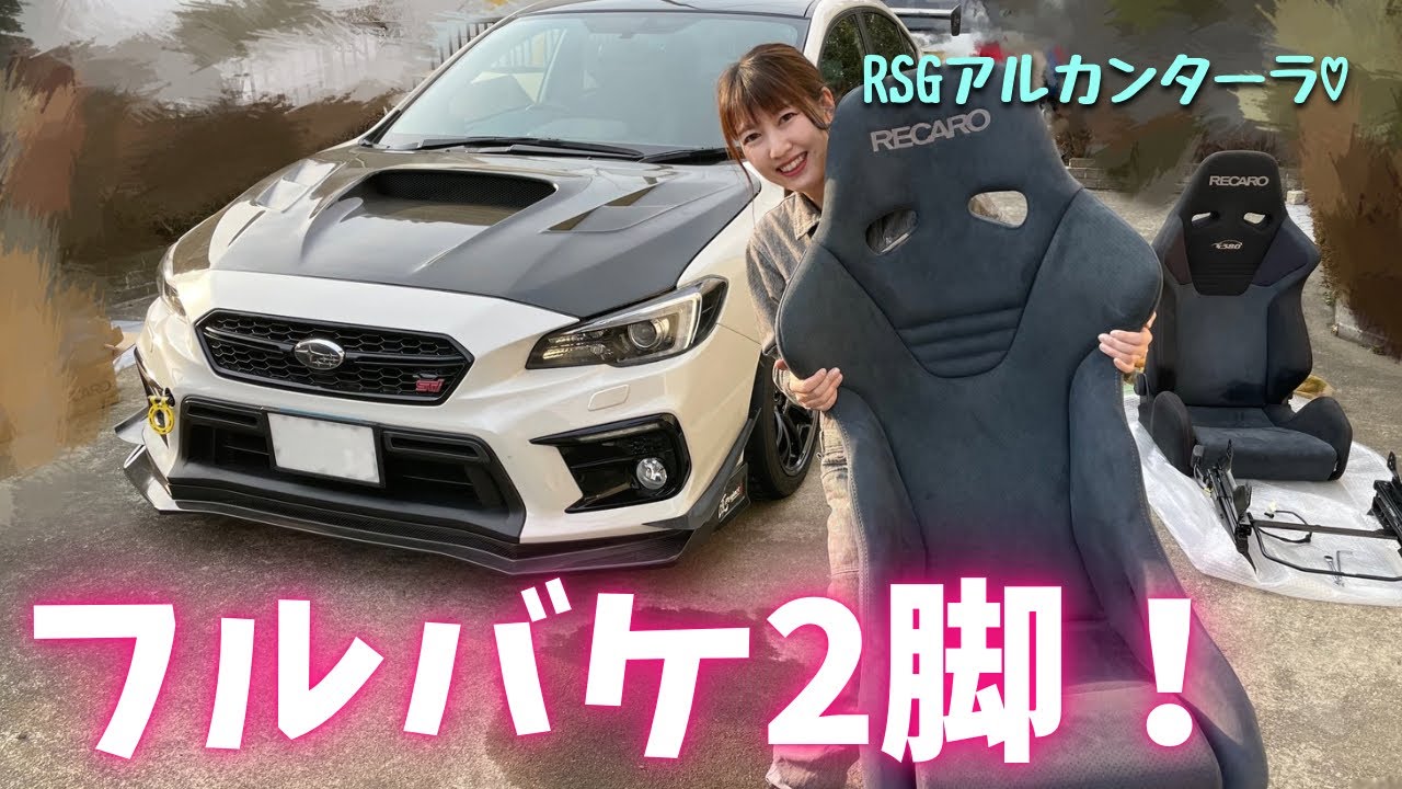 フルバケ２脚入れました WRX sti VAB レカロ RS-G