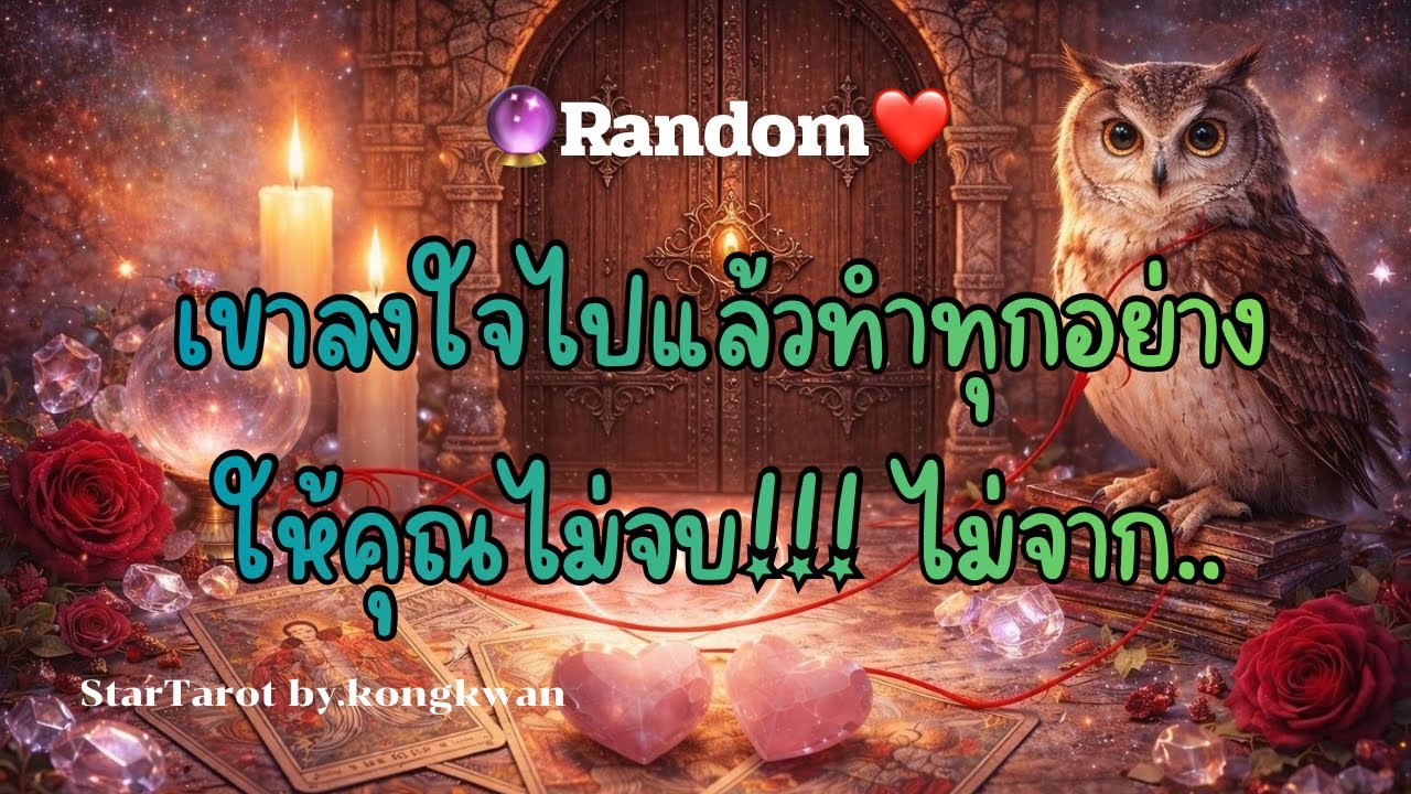 🔮เขาลงใจไปแล้ว ทำทุกอย่างให้คุณไม่จบ!!! ไม่จาก.. #ดวงความรัก #tarot #ไพ่เล่าเรื่อง 