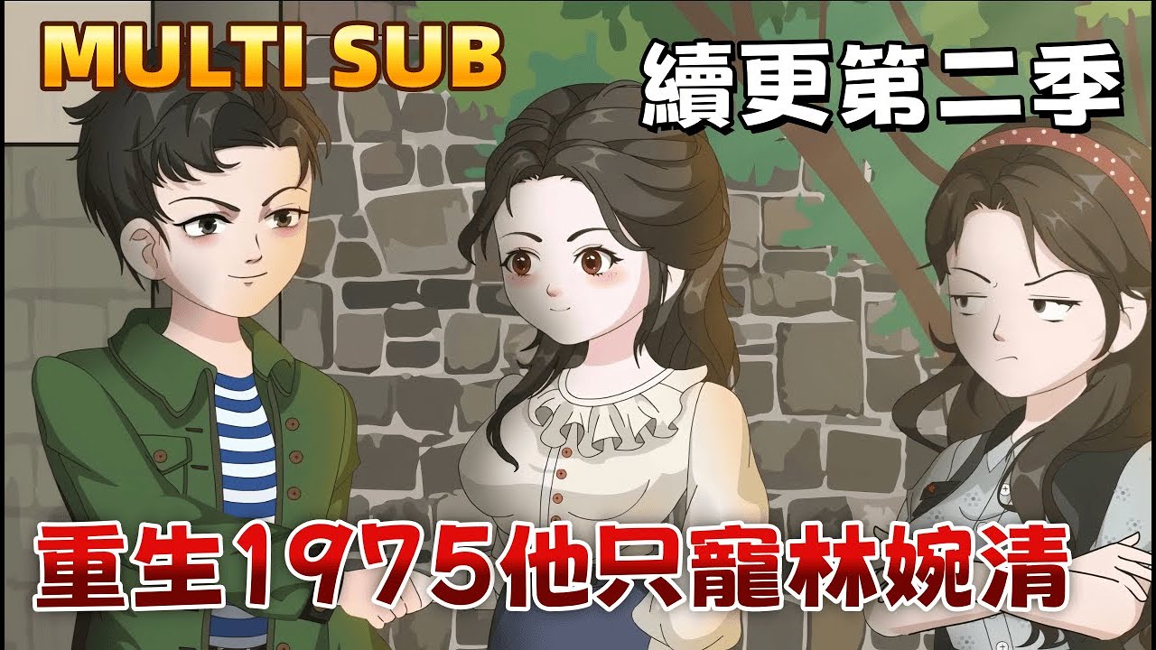 都市沙雕 續更《重生1975他只寵林婉清》從來一世，他不再是那個借酒消愁的傻小子，面對要搶工作的渣女、想奪房的惡二叔，直接硬核反擊，這一世我只獨寵林婉清 #沙雕動畫愛日更