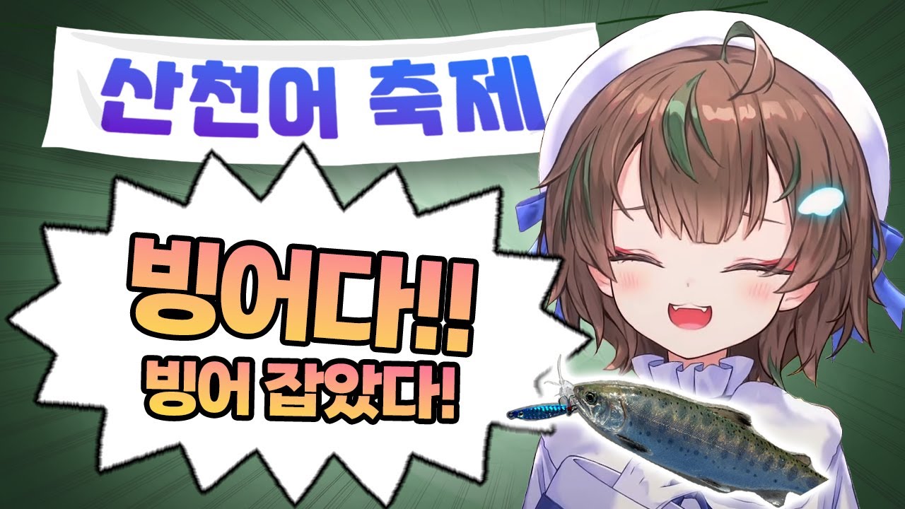 산천어축제의 중심에서 빙어를 외치다