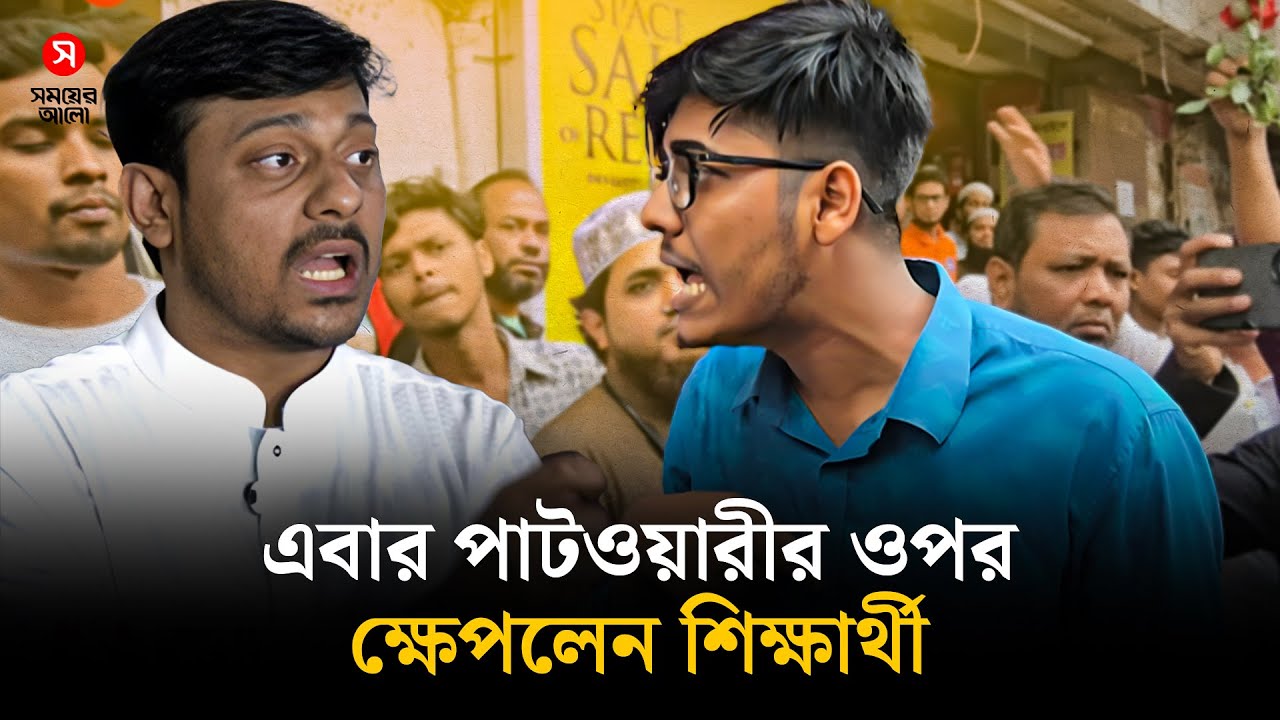 প্রশ্ন এড়িয়ে যাওয়ায় নাসীরুদ্দীন পাটওয়ারীর ওপর ক্ষেপলেন শিক্ষার্থী! Nasiruddin Patwary | Shomoyer Alo