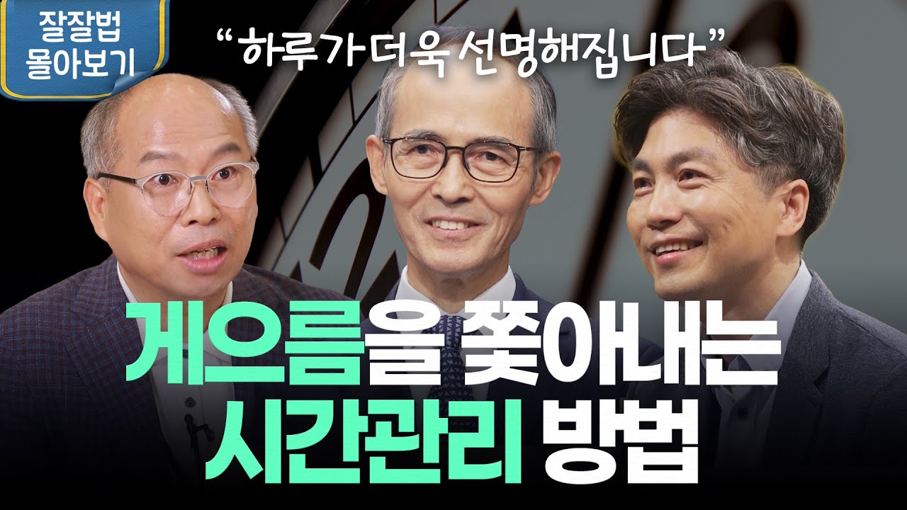 [잘잘법 몰아보기] 작심삼일을 끝내는 믿음의 루틴