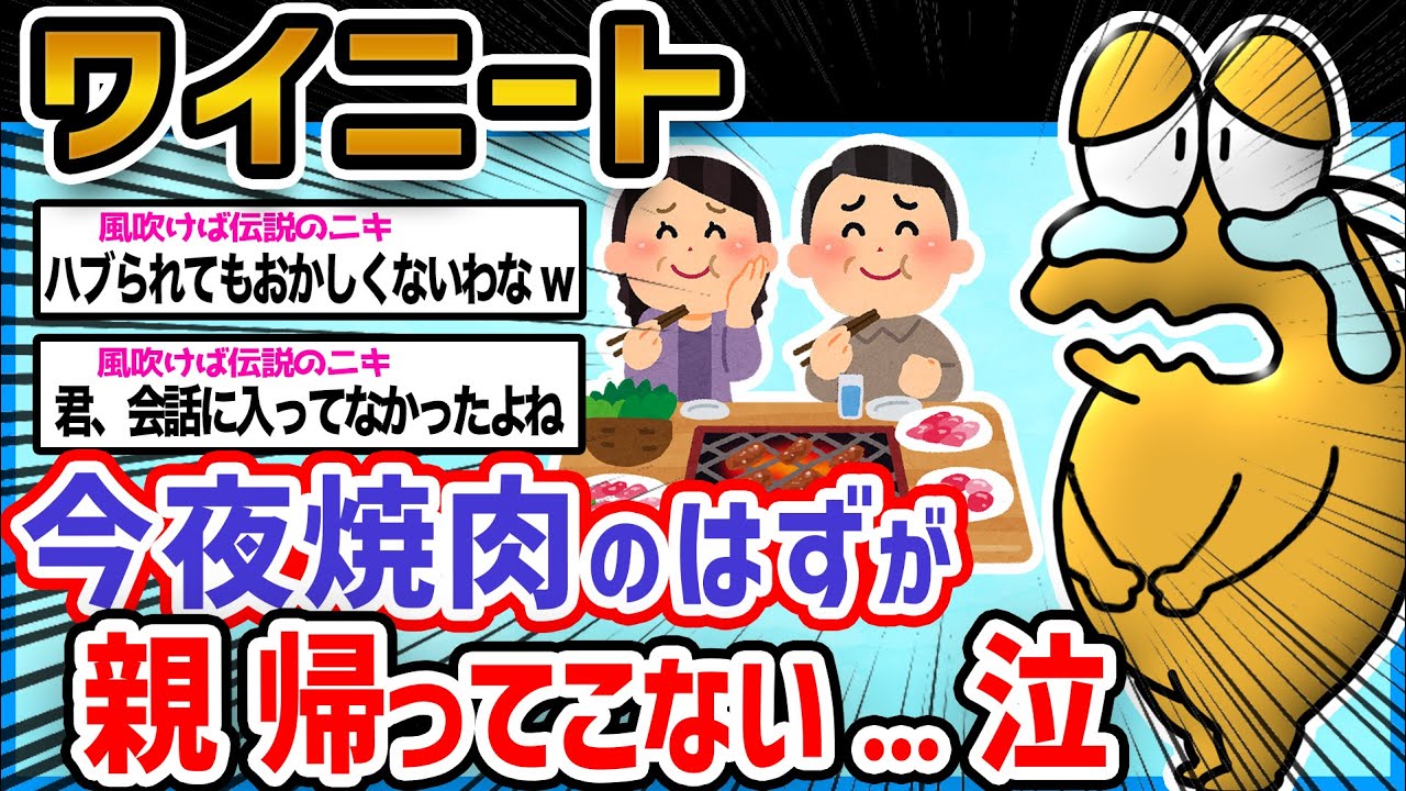 【悲報】ワイニート、今夜焼肉屋で夜ご飯のはずなのに親が帰ってこない涙【2ch面白いスレ】