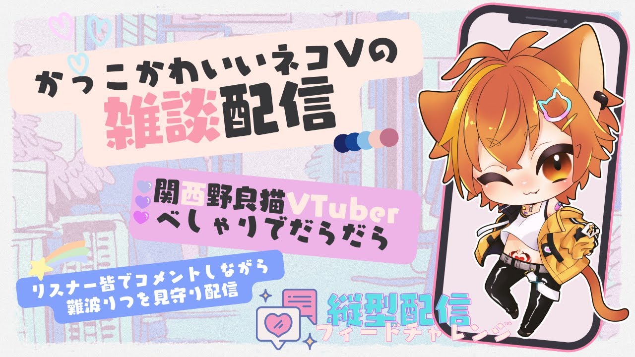【#雑談】お喋りしたり、お悩み聞いたり🐾お久しぶりの縦型雑談【難波りつ】