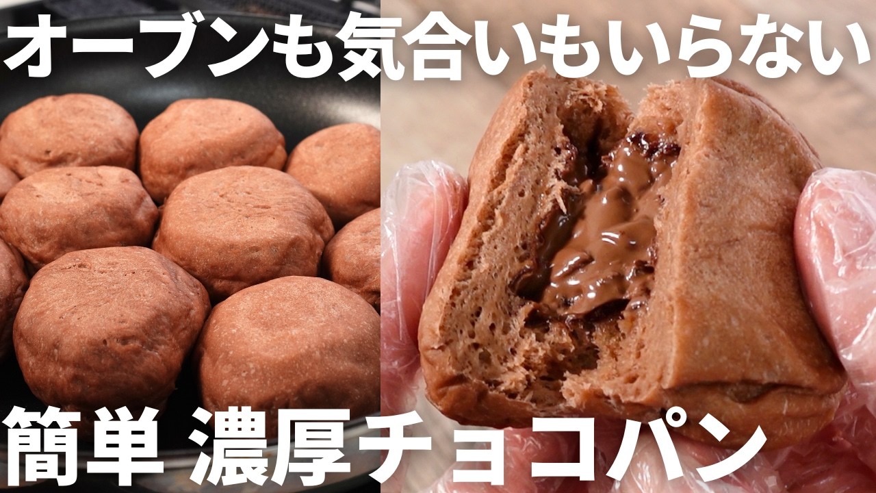 袋で混ぜてフライパンで焼くだけ。キッチンが一切汚れない【濃厚チョコパン】朝食やおやつに便利なストックレシピ