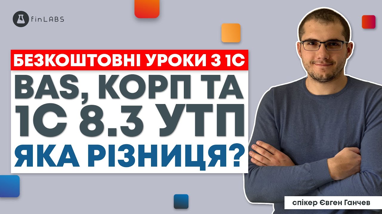 ⚙️ BAS, КОРП та 1С 8.3 УТП: яку конфігурацію обрати? Спікер: Євген Ганчев