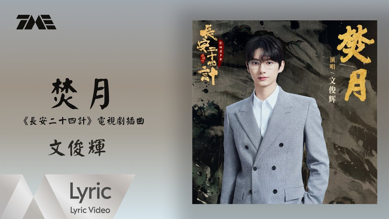文俊輝《焚月》 (《長安二十四計》電視劇插曲)｜ 官方動態歌詞版MV ｜騰訊音樂發行頻道