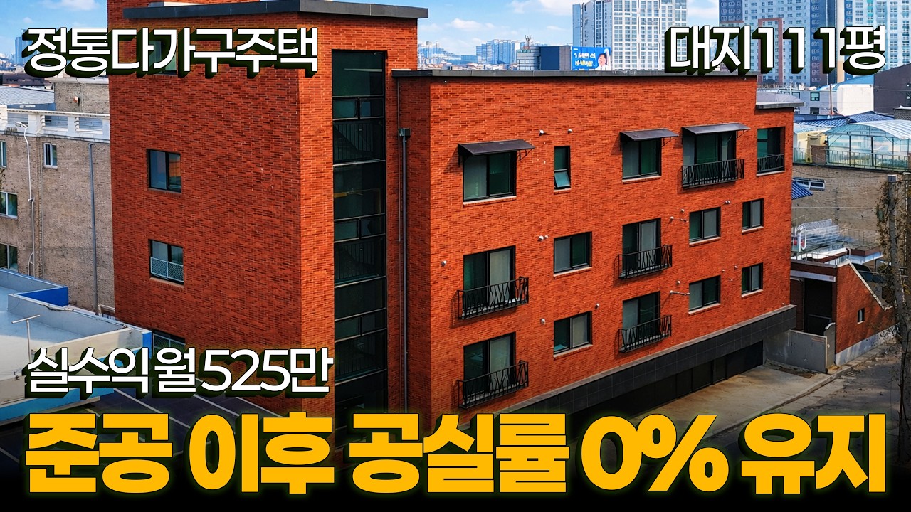 공실률 0%, 대지111평 정통다가구 이자제외 525만 실수익, 50평대 하이퀄리티 주인세대