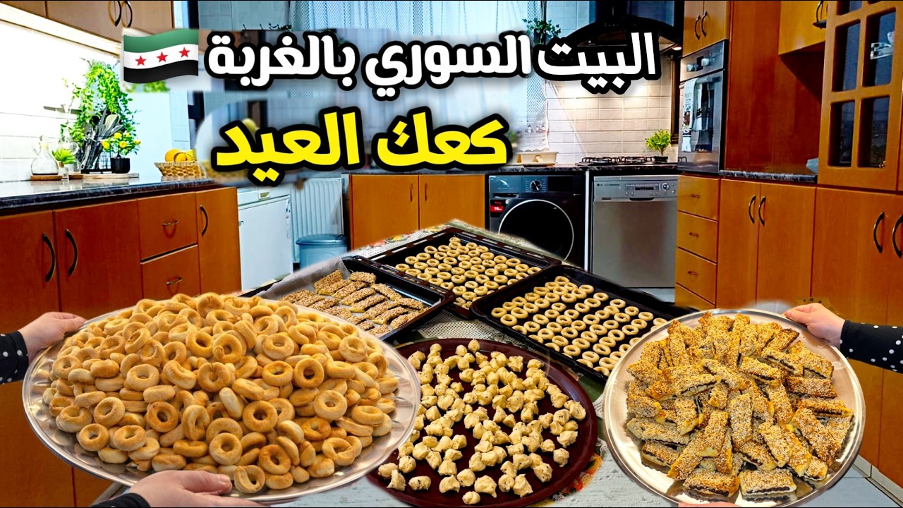 سافرنا و تغربنا….بس مانسينا عاداتنا🔥تحضير كعك العيد👌🏻أجواء البيت السوري بالغربة🇸🇾