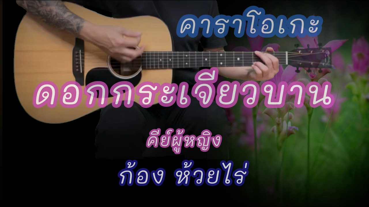 ดอกกระเจียวบาน - ก้อง ห้วยไร่ [ คีย์ผู้หญิง ] คาราโอเกะ | popnice |