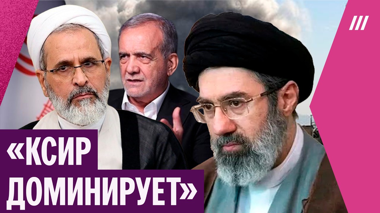 Почему режим в Иране остается устойчивым: кто принимает решения, и что известно о сыне Хаменеи