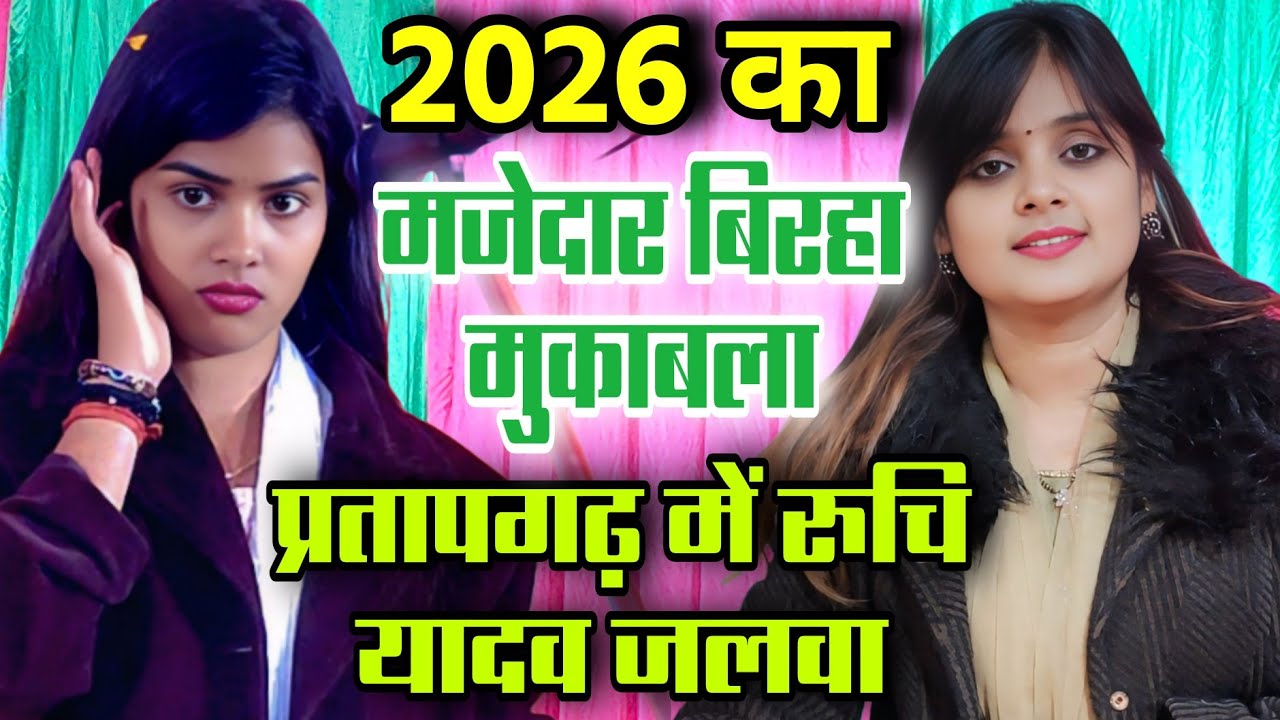 #प्रतापगढ़ में #रुचि_यादव का नया भोजपुरी बिरहा #उजाला_यादव के साथ Ruchi Yadav ujala Yadav ka birha