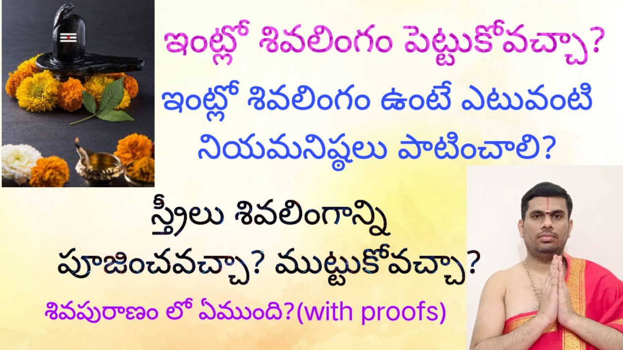 ఇంట్లో శివలింగం ఉంటే ఎటువంటి నియమనిష్టలు పాటించాలి? స్త్రీలు శివలింగాన్ని పూజించవచ్చా?