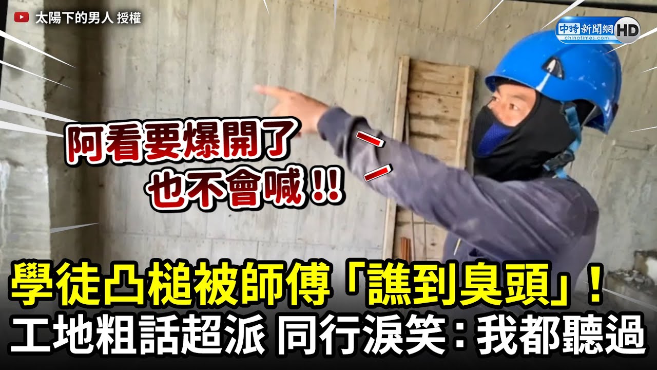 學徒凸槌被師傅「譙到臭頭」！　工地粗話超派 同行淚笑：我都聽過｜中時新聞網