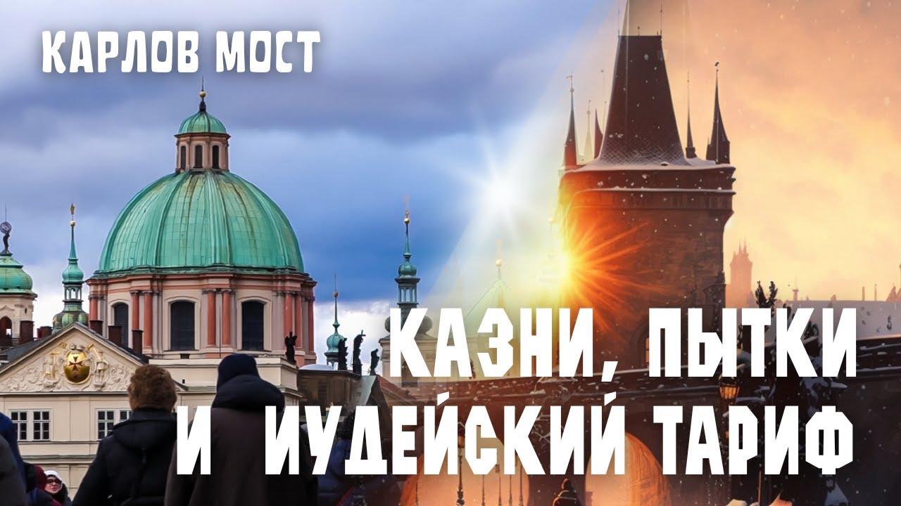 Карлов мост в Праге. Место казни, загадывания желаний и мост больных душ