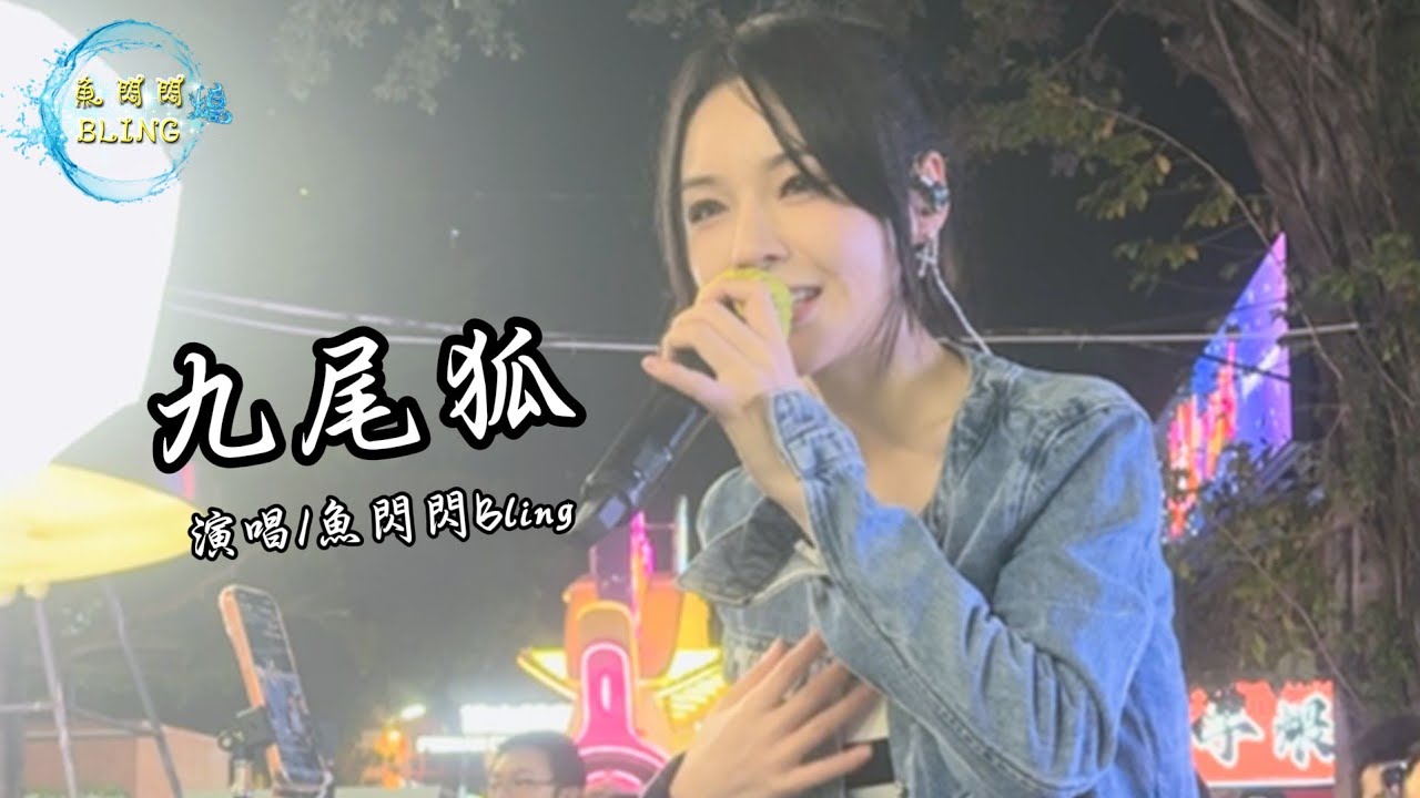 【魚閃閃BLING】街頭魅惑演繹《九尾狐》｜一開口魂都被勾走了｜Live Cover ##魚閃閃 #九尾狐 #翻唱 #戶外唱歌 #音樂分享 #古風
