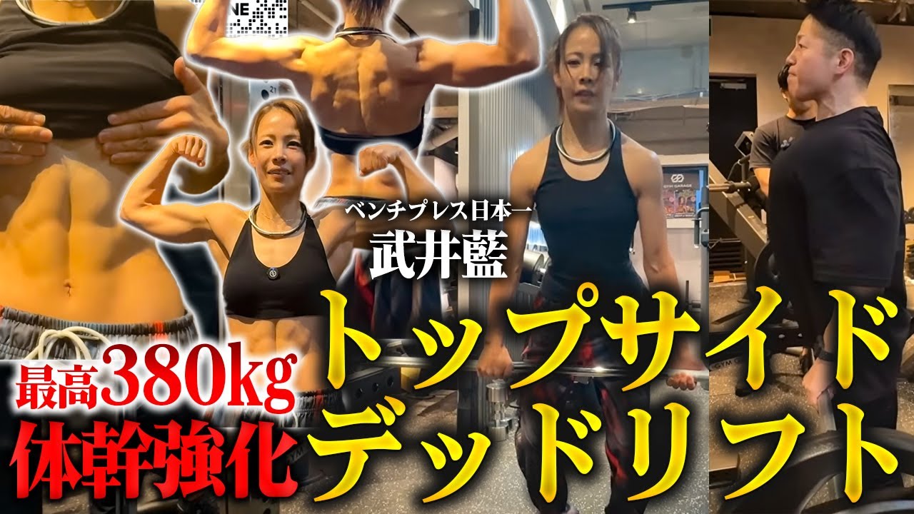 【日本一女子が教える】体幹強化用＆ボディメイク用トップサイドデッドリフトのやり方 【新・バズーカ岡田チャンネル】 #バズーカ岡田