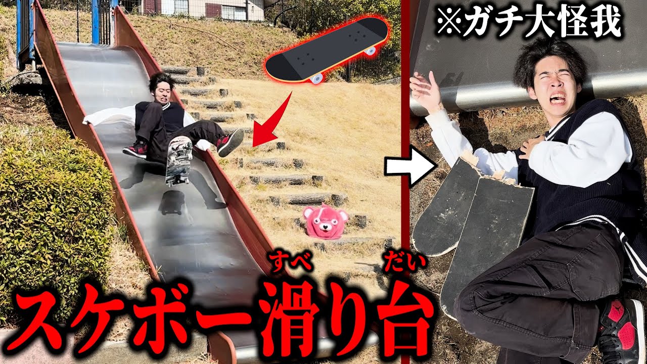 【恐怖】危険すぎる滑り台を『スケボーですべったら』ガチで死にかけた。