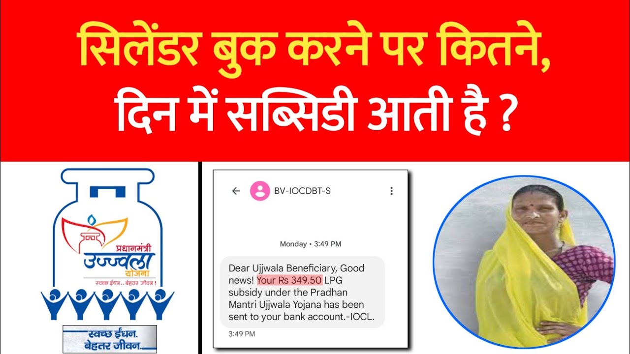 In how many days does the gas subsidy come? Gas Subsidy Kab Aayegi | Ujjwala Yojana Subsidy 349 o...