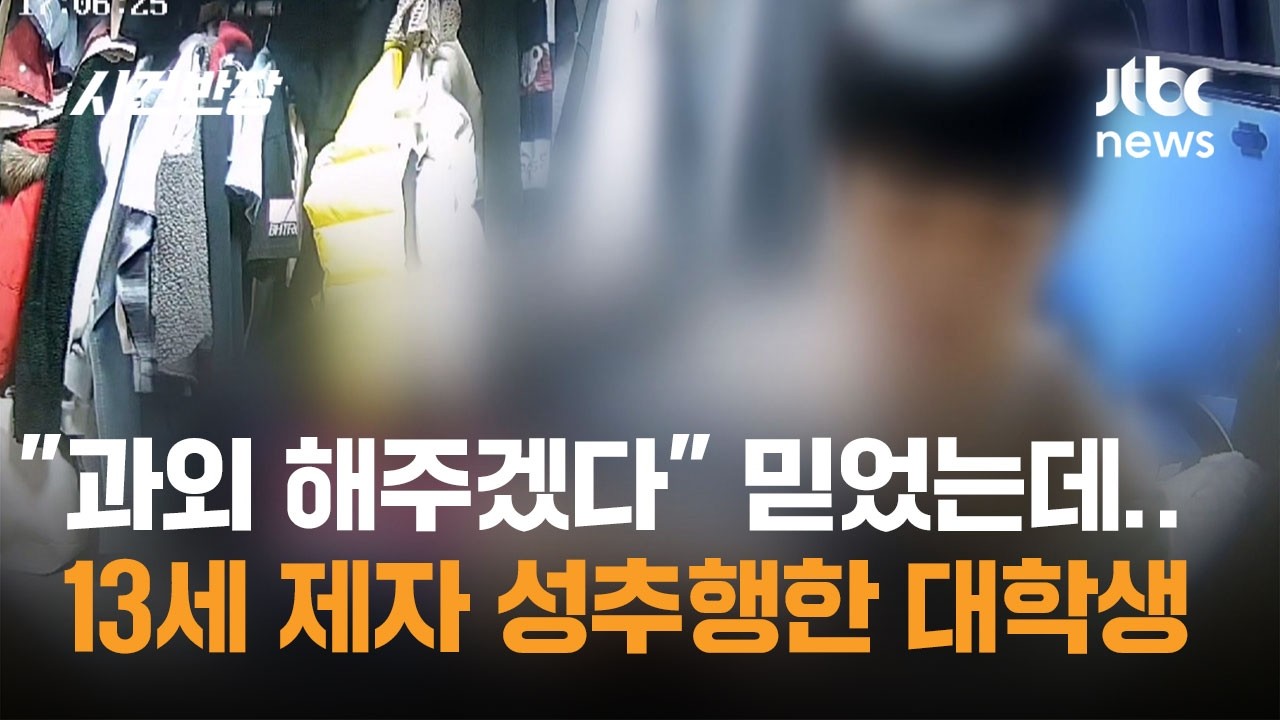 13세 딸 성추행한 20대 과외 교사&hellip;