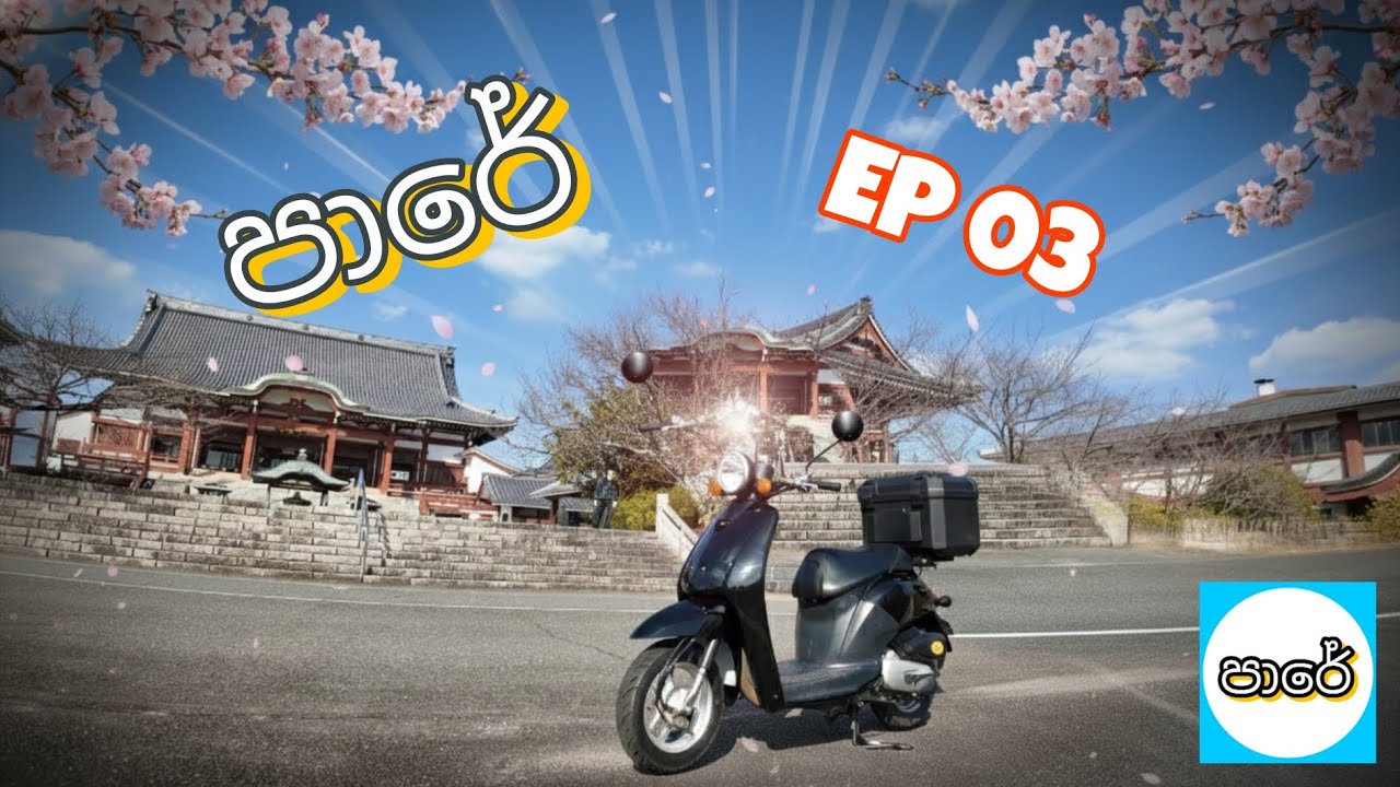 ජපානේ පාරේ episode 03 | Honda Today 50cc FPV 4K