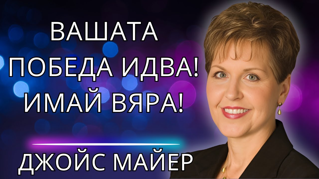Борбата, която водите днес, ще бъде свидетелство за вашата голяма победа утре!