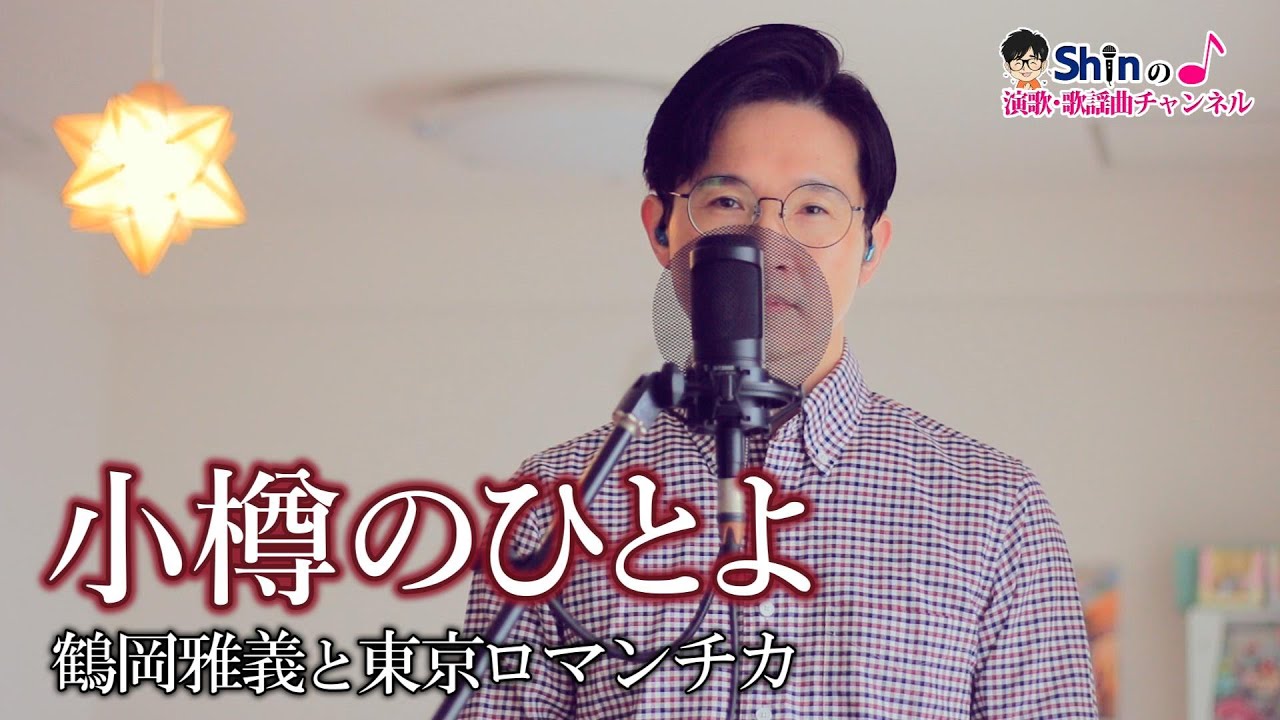 小樽のひとよ／鶴岡雅義と東京ロマンチカ cover by Shin