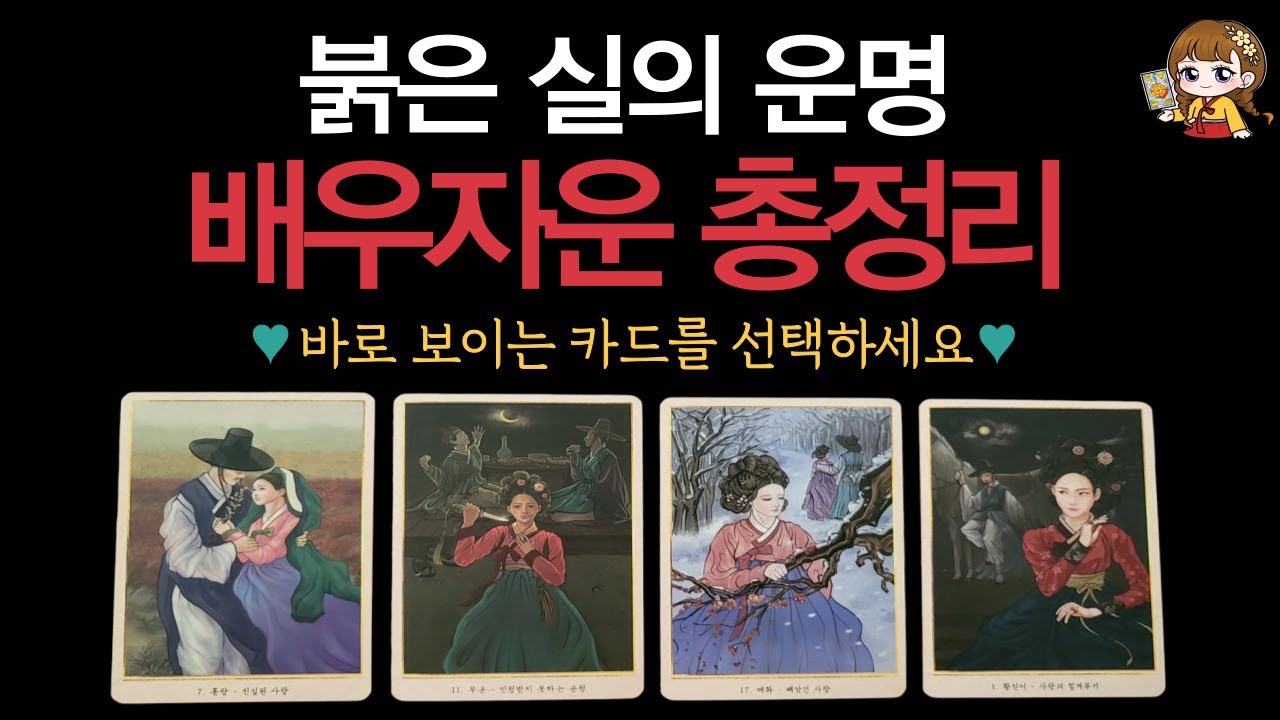 [타로]🟣나는 누구와 결혼할까? 미래 배우자 외모·성격·직업·특징 총정리♥️ | 연애운, 결혼운, 행동력, 관계 흐름🟣