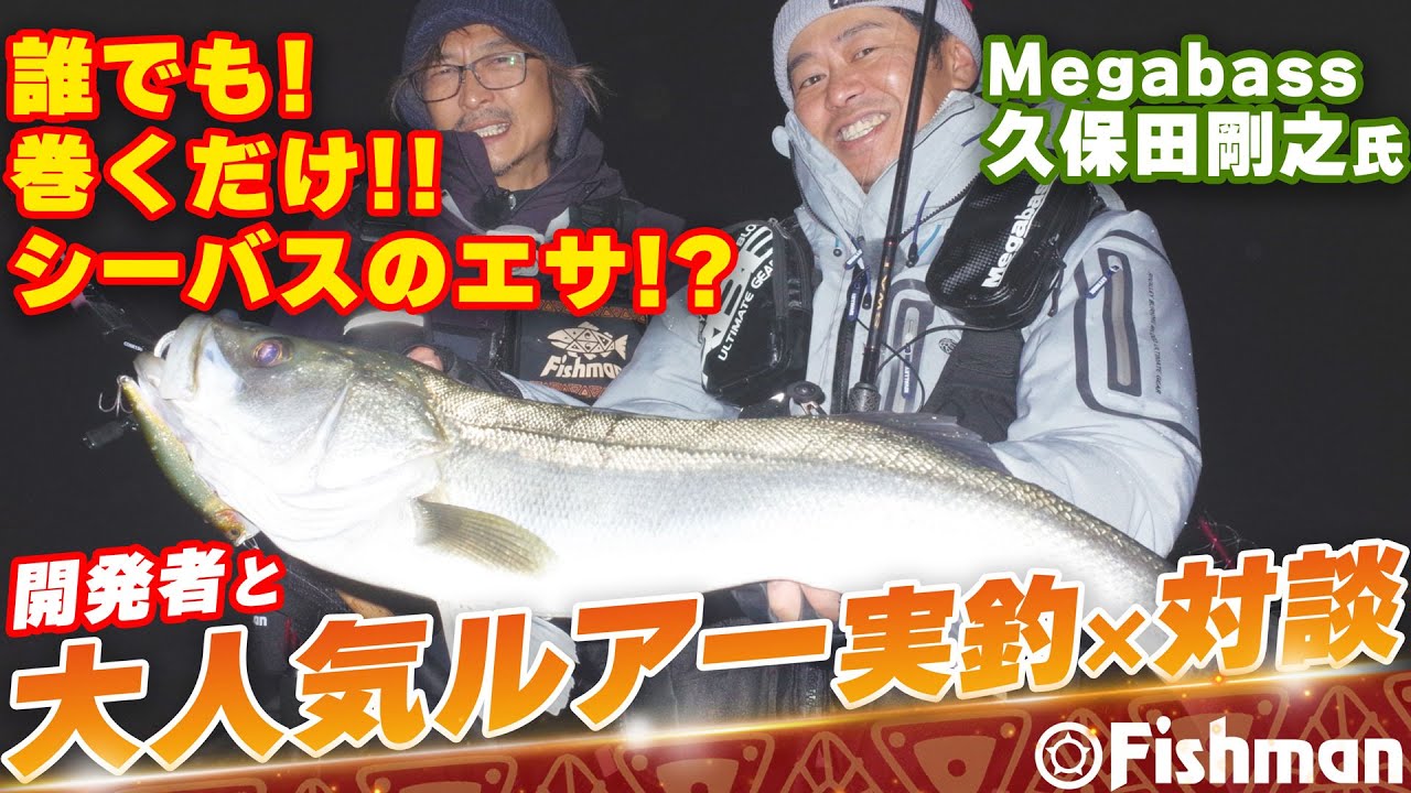 【3カラーだけ選ぶなら？】巻くだけで誰でも釣れる大人気シーバスルアー”カゲロウ”。釣りをしながら開発者にディープな話を聞いてみた【久保田剛之×赤塚ケンイチ】