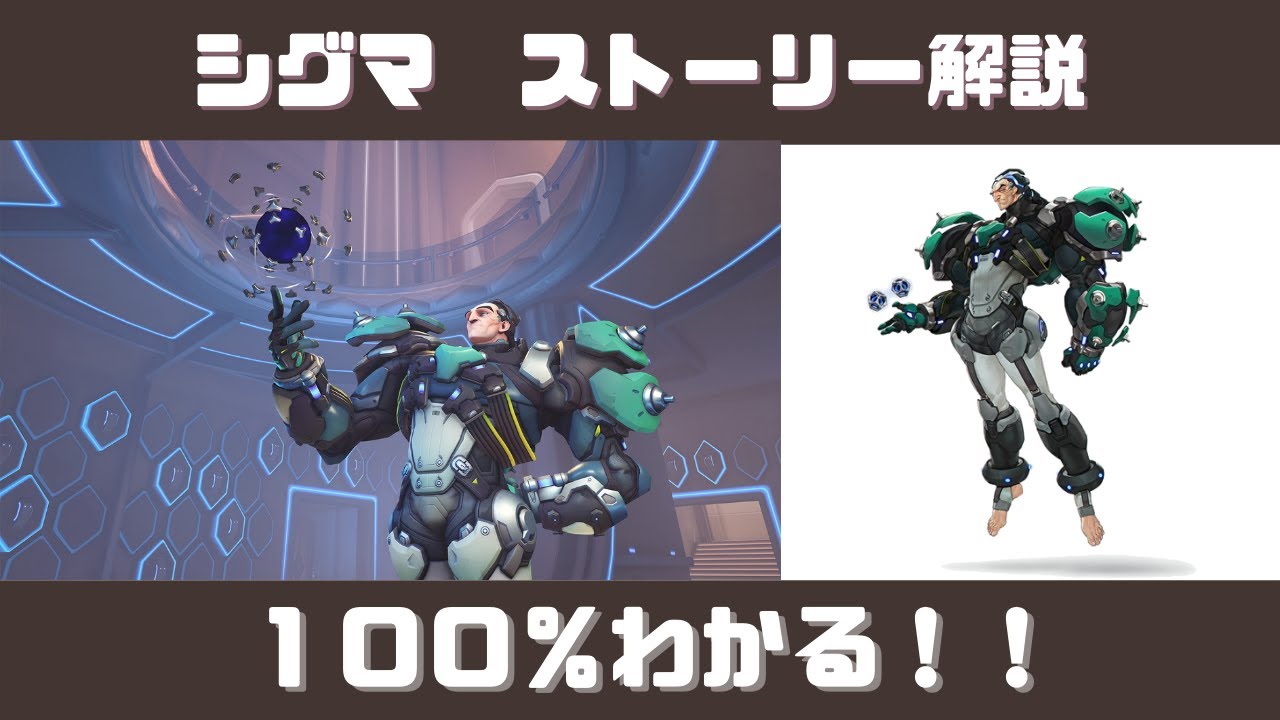 【３分でわかる】『シグマ』ストーリー解説！！【オーバーウォッチ】