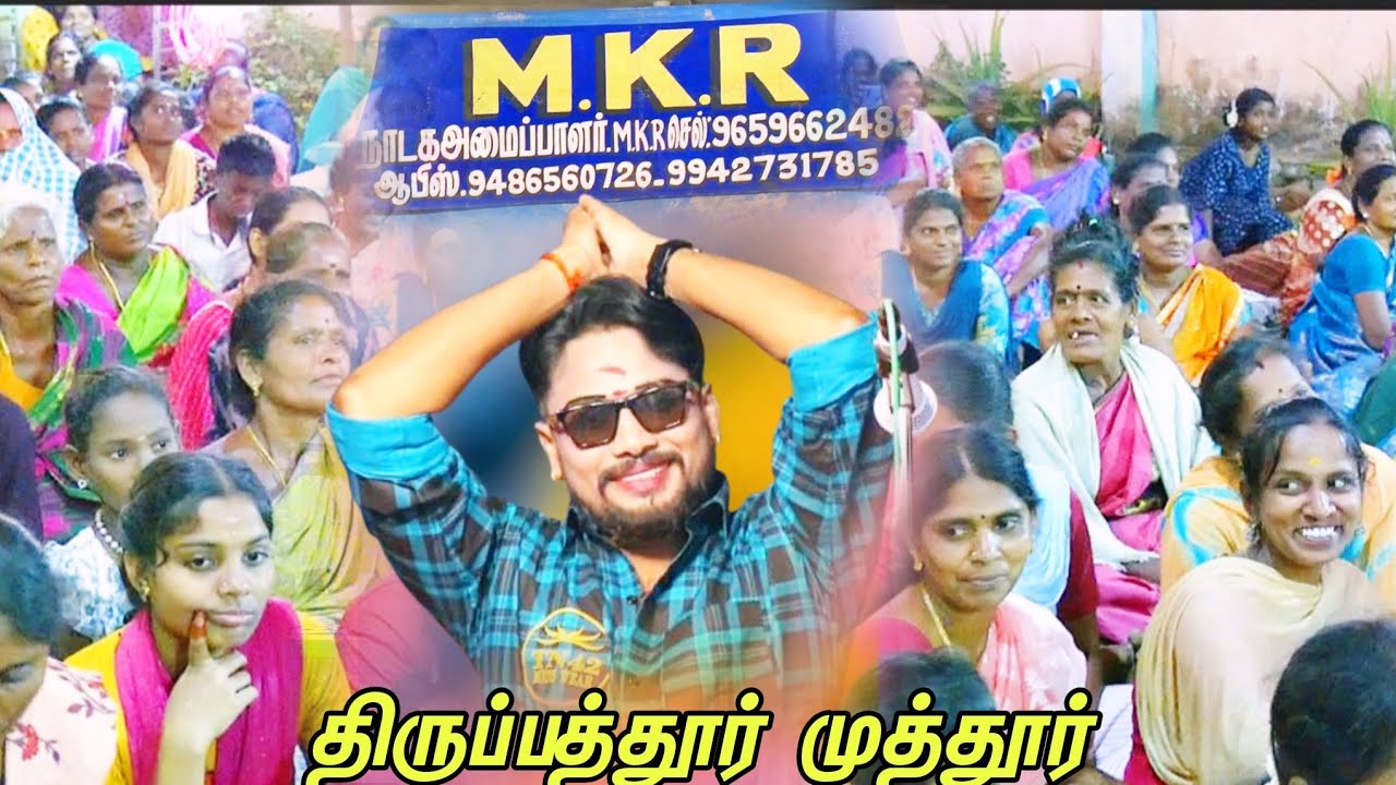 திருப்பத்தூர் {அ} முத்தூர் | MKR ஸ்ரீவள்ளி திருமணம் நாடகம்