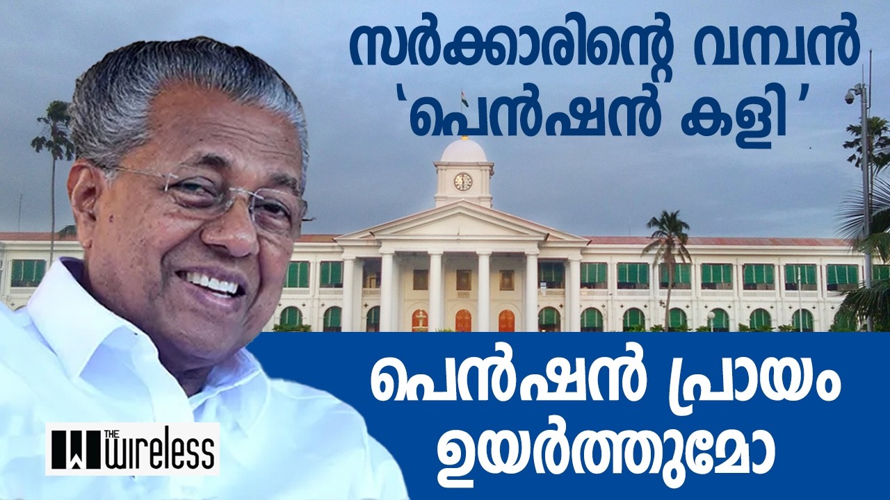 സര്‍ക്കാരിന്റെ വമ്പന്‍ 'പെന്‍ഷന്‍ കളി'പെന്‍ഷന്‍ പ്രായം ഉയര്‍ത്തുമോ