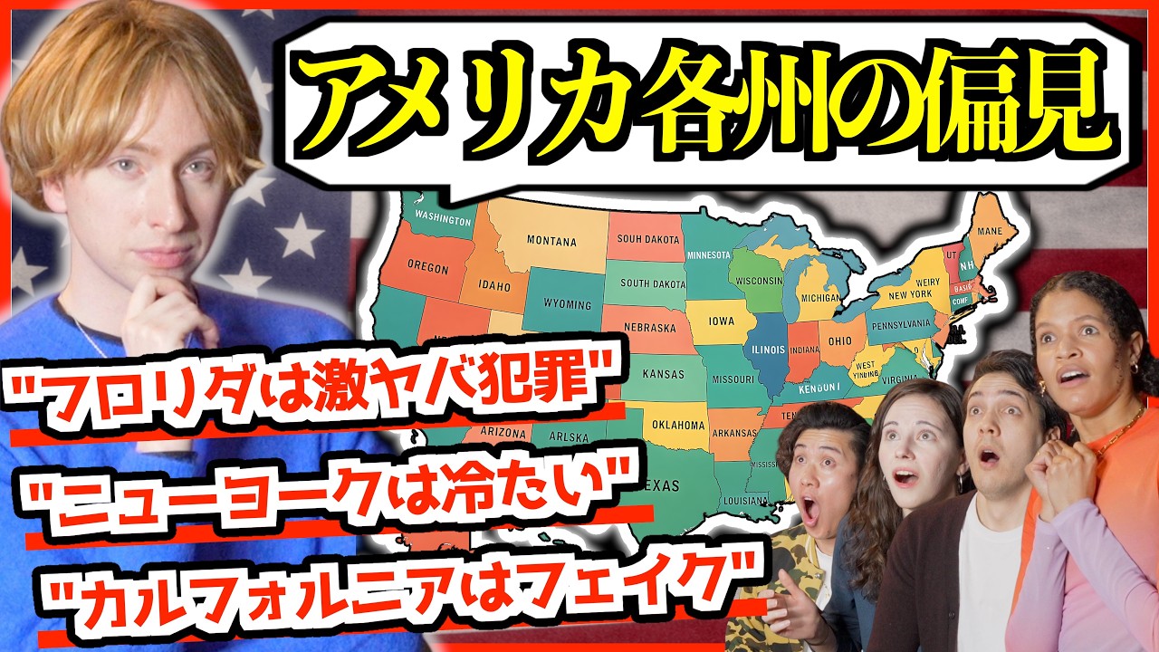 【禁断質問】アメリカ50州の偏見がやばすぎた&hellip;「NYは冷たい？LAはフェイク？」