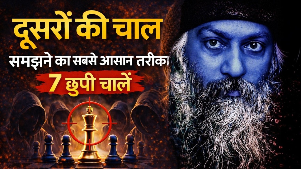 OSHO: दूसरों की चाल समझने का सबसे आसान तरीका | AFTER OSHO #osho