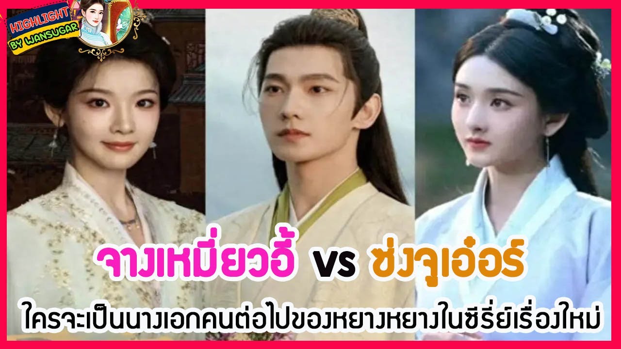 🔶🔶จางเหมี่ยวอี้ vs ซ่งจูเอ๋อร์ ใครจะเป็นนางเอกคนต่อไปของหยางหยางในซีรี่ย์เรื่องใหม่