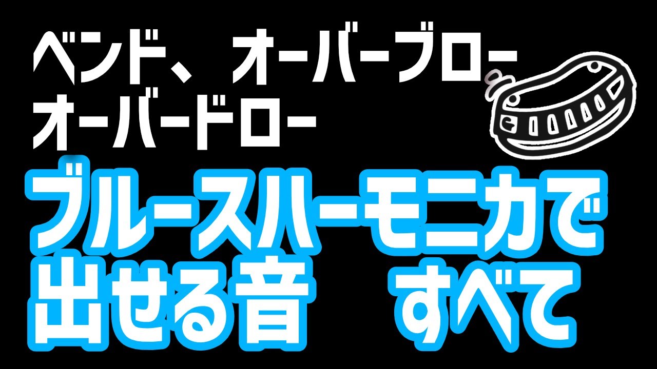 【ブルースハーモニカで出せる、すべての音について解説します♫】普通に吹き吸い＋ベンド＋オーバーブロー＋オーバードロー　＃ブルースハープ　＃ハーモニカ