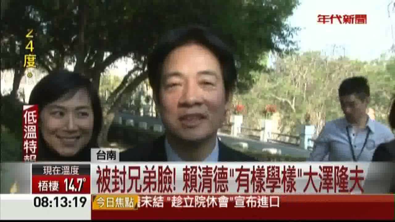 被封兄弟臉! 賴清德