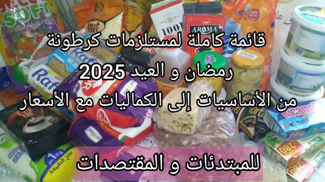 ادخلي شوفي مشترياتي لكرطونة رمضان و العيد 2025🛒 مع الأسعار💰 شاهدي و استفيدي