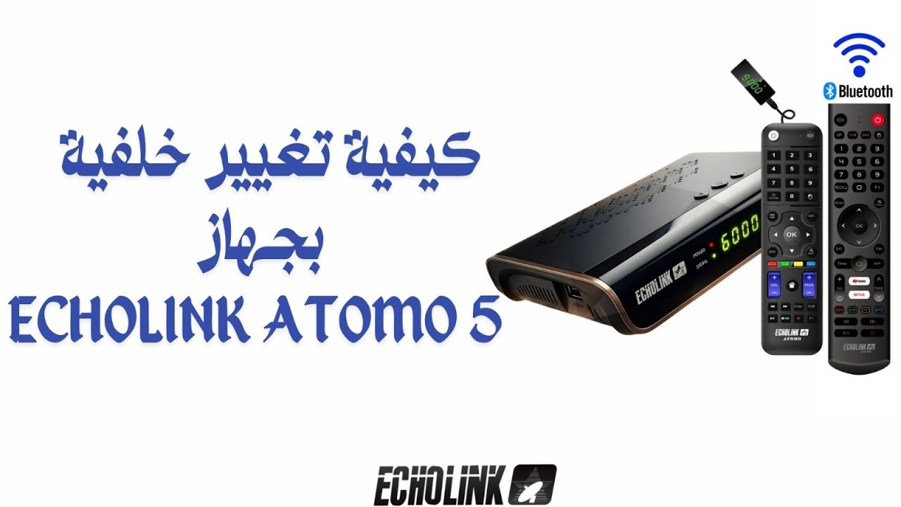 كيفية تغير خلفية الجهاز بجهاز أطومو ATOMO 5