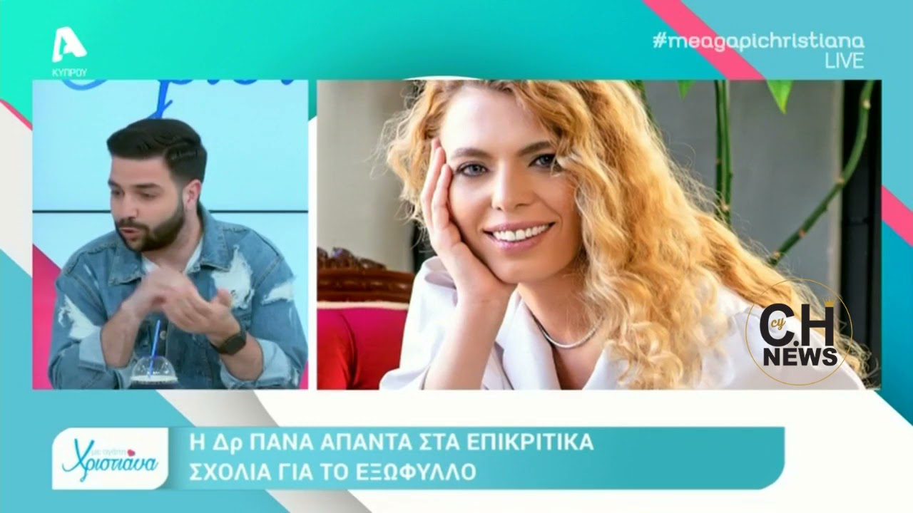 Χριστιάνα Αριστοτέλους: Η σκληρή απάντηση στους επικριτές της Δρ. Πανά