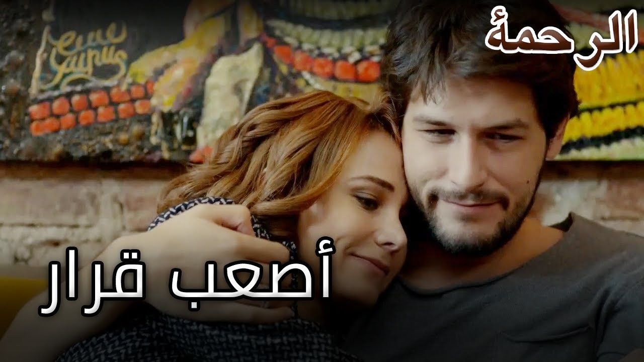 65 الرحمة الجزء دينيز ويمكن أن تتخذ أصعب القرارات