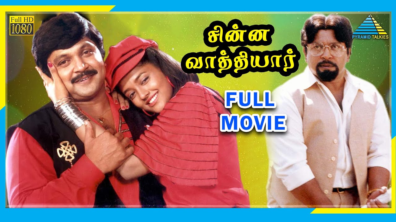 Chinna Vathiyar (1995) | Tamil Full Movie | Prabhu | Kushboo | (Full HD)