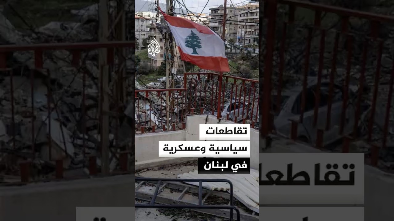تقاطعات سياسية وعسكرية بين إسرائيل وحزب الله والحكومة اللبنانية