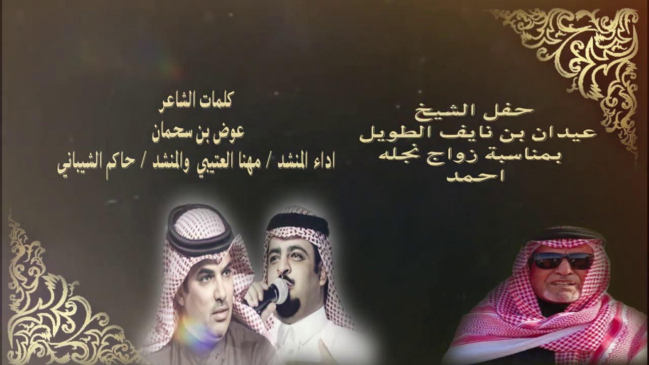 حفل  زواج أحمد عيدان بن نايف الطويل كلمات الشاعر عوض سحمان اداء/ مهنا العتيبي و حاكم الشيباني