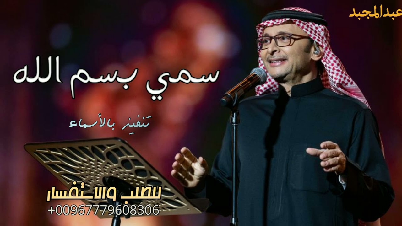 عبد المجيد عبدالله_سمي بسم الله_اجمل زفة عروس